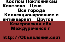 Костюм Поклонникам Кипелова › Цена ­ 10 000 - Все города Коллекционирование и антиквариат » Другое   . Кемеровская обл.,Междуреченск г.
